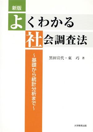 よくわかる社会調査法 新版 基礎から統計分析まで