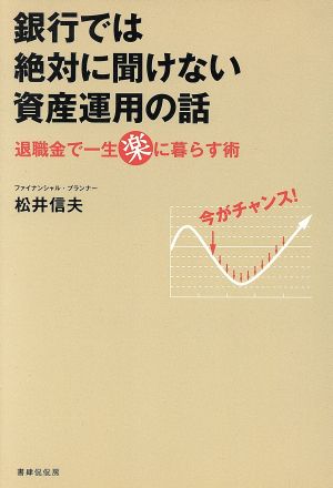 銀行では絶対に聞けない資産運用の話