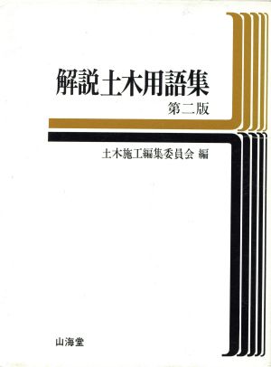 解説 土木用語集 第二版