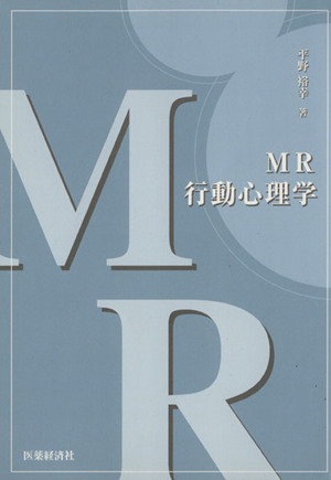 MR行動心理学