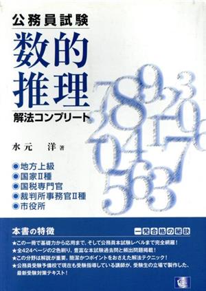 数的推理解法コンプリート