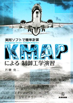 KMAPによる制御工学演習実用ソフトで簡単計算