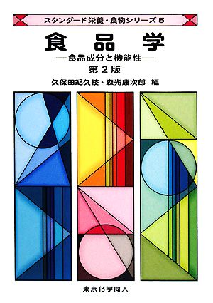 食品学 食品成分と機能性 スタンダード栄養・食物シリーズ5