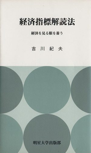 経済指標解説法 経済を見る眼を養う