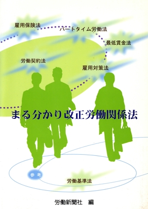 まる分かり改正労働関係法