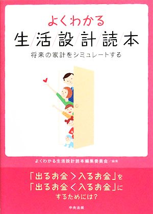 よくわかる生活設計読本 将来の家計をシミュレートする