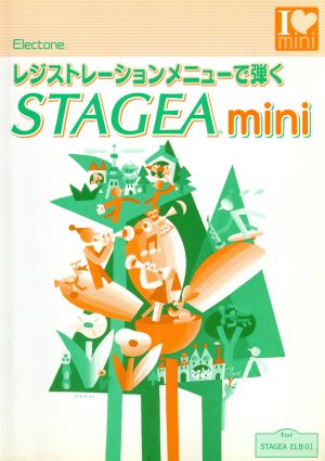 STAGEA mini レジストレーションメニューで弾く