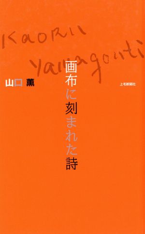 山口薫 画布に刻まれた詩