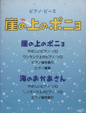 楽譜 崖の上のポニョ