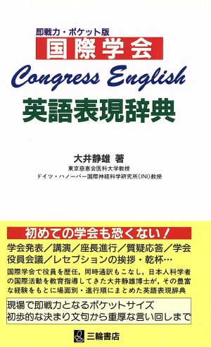 国際学会英語表現辞典