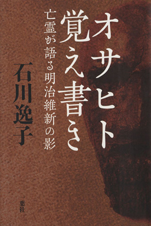 オサヒト覚え書き-亡霊が語る明治維新の影