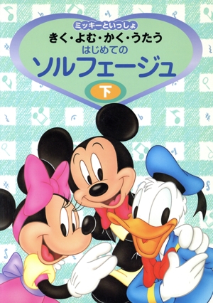 はじめてのソルフェージュ(下) ミッキーといっしょ きく・よむ・かく・うたう