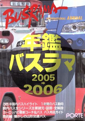 年鑑バスラマ(2005-2006)