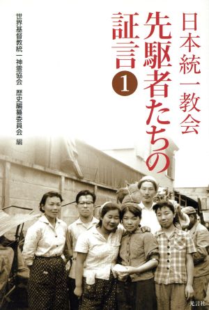 日本統一教会 先駆者たちの証言 1