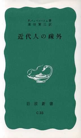 近代人の疎外 岩波新書