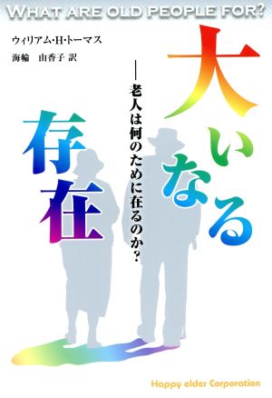 大いなる存在 老人は何のために在るのか？