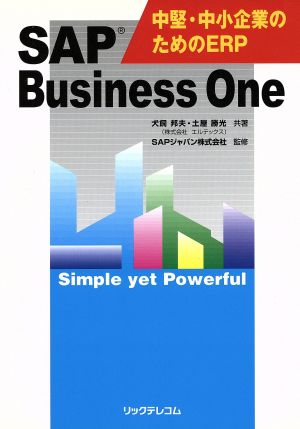 SAP Business One 中堅・中小企業のためのERP