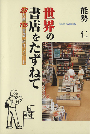 世界の書店をたずねて 23カ国115書店 紹介レポート