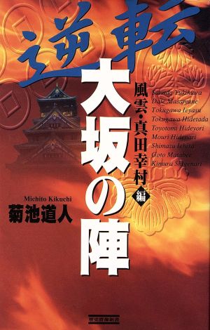 逆転 大阪の陣 風雲・真田幸村編 歴史群像新書