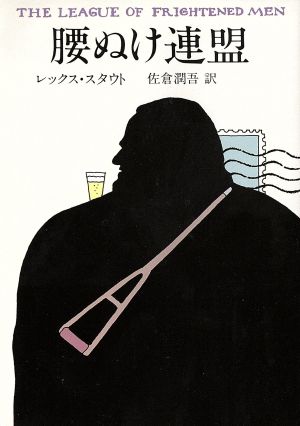 腰ぬけ連盟 ハヤカワ・ミステリ文庫