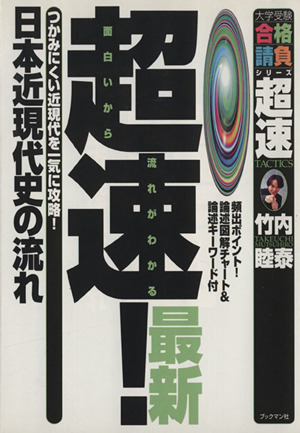 超速！最新 日本近現代史の流れ つかみにくい近現代を一気に攻略! 大学受験合格請負シリーズ 超速TACTICS