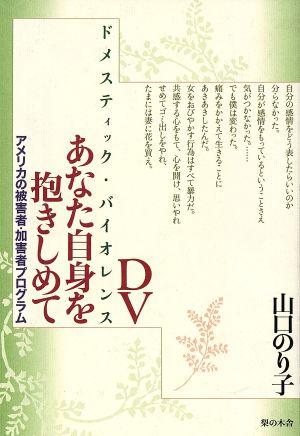 DVあなた自身を抱きしめて アメリカの被害者・加害者プログラム