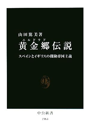 黄金郷伝説 スペインとイギリスの探険帝国主義 中公新書