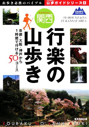 関西 行楽の山歩き 山歩ガイドシリーズ8