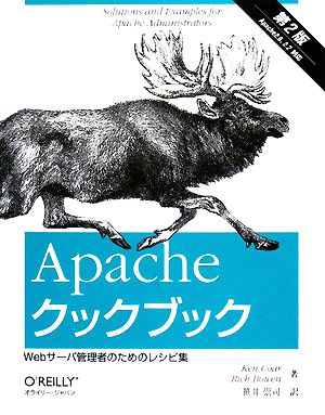 ApacheクックブックWebサーバ管理者のためのレシピ集