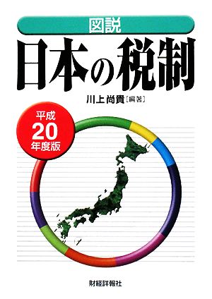 図説 日本の税制(平成20年度版)