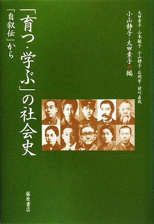 「育つ・学ぶ」の社会史 「自叙伝」から