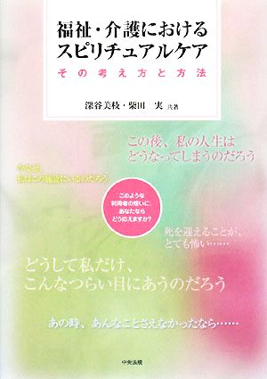 福祉・介護におけるスピリチュアルケア その考え方と方法