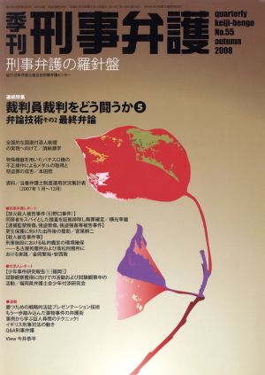 季刊 刑事弁護 刑事弁護の羅針盤(No.55) 連続特集・裁判員裁判をどう闘うか 5/弁論技術 その2 最終弁論