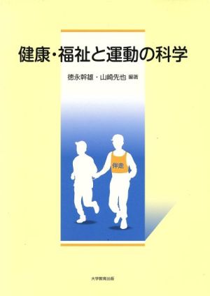 健康・福祉と運動の科学