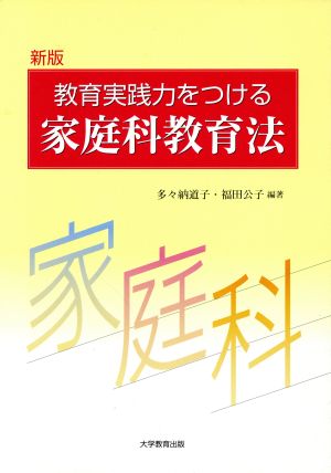 教育実践力をつける家庭科教育法 新版