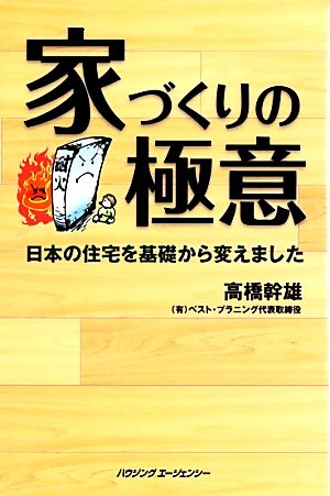 家づくりの極意 日本の住宅を基礎から変えました