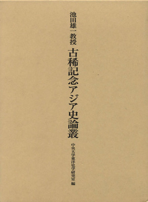 池田雄一教授 古稀記念アジア史論