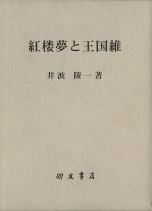 紅楼夢と王国維