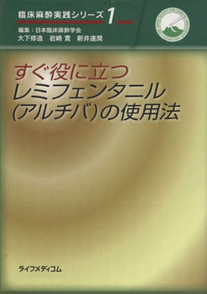 すぐ役に立つレミフェンタニル(アルチバ) 臨床麻酔実践シリーズ