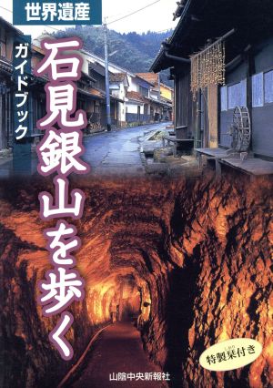 ガイドブック 世界遺産 石見銀山を歩く