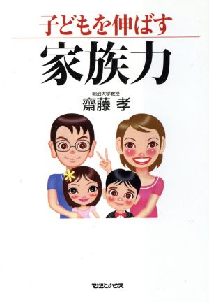 子どもを伸ばす家族力