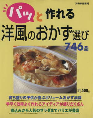 パッと作れる洋風のおかず選び746品