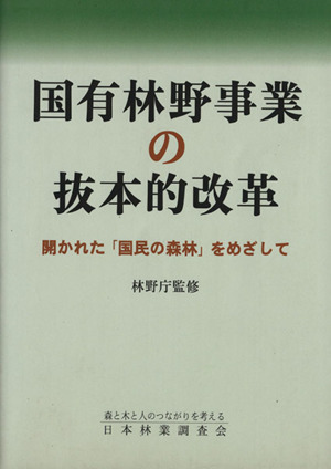 国有林野事業の抜本的改革