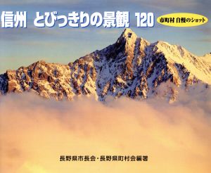 信州 とびっきりの景観120