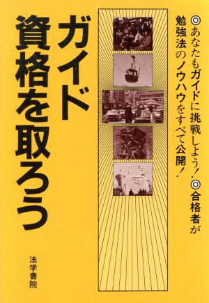 ガイド資格を取ろう