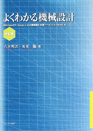 よくわかる機械設計