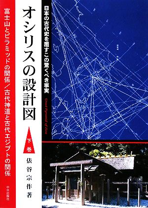 オシリスの設計図(下巻) 日本の古代史を覆すこの驚くべき事実