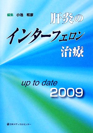 肝炎のインターフェロン治療 up to date(2009)