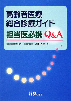 高齢者医療総合診療ガイド 担当医必携Q&A