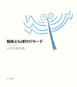 極楽とんぼのバラード 小笠原眞詩集